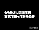 うらたさんの誕生日本気で祝ってみたぬき【2020】