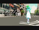 【UTAUカバー】スクランブルライラ【MMD】