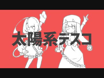 【UTAU無生物配布】太陽系デスコ【ヴァミア】