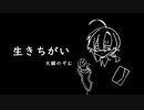 【天鱗のぞむ】生きちがい【UTAUカバー】