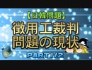 【日韓問題】徴用工裁判問題の現状　part1/2