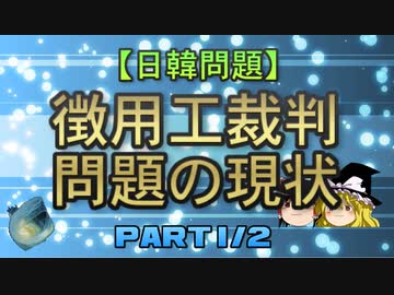【日韓問題】徴用工裁判問題の現状　part1/2