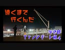 【VOICEROID車載】遠くまで行くんだ　Part.7　〜宗谷岬キャノンボール編　その4〜