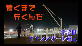 【VOICEROID車載】遠くまで行くんだ　Part.7　〜宗谷岬キャノンボール編　その4〜