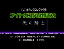今度は初見！アムロが主役！？FC版「ナイトガンダム物語２」実況プレイpart1