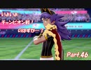 【縛り実況】ポケモン初心者が、愛する犬ポケ達とガラル地方を巡る旅　Part.46