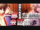 【ヒプマイARB】山田一郎＆碧棺左馬刻　会話まとめ(喧嘩まとめ)【プレイ動画】