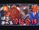 【合作】ばあちゃる10秒合作2020