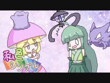 【ポケモン剣盾】私色シングル！７色目【紫統一】