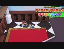 ☁ 紙と折り紙との戦い『ペーパーマリオ オリガミキング』実況プレイ Part5