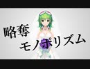 略奪モノポリズム / おにたま feat. GUMI