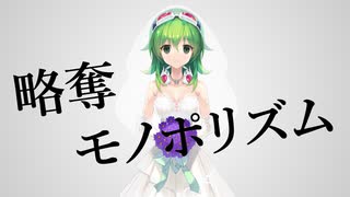 略奪モノポリズム / おにたま feat. GUMI