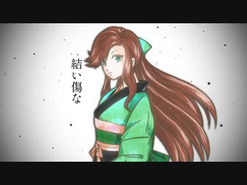 【CeVIOカバー】結い傷な【緑咲香澄】