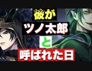 【ツイステ】マレウス様が『ツノ太郎』と呼ばれた日【TWISTED WONDERLAND】