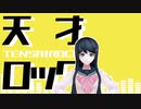 【ダンガンロンパMMD】天才ロック【舞園さやか】