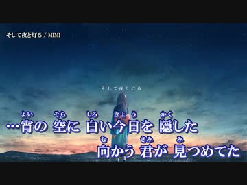 【ニコカラ】そして夜と灯る / MIMI ｛ off vocal ｝