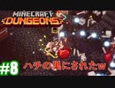 #8-1【姉妹実況】ハチの巣にされたじいさん（前編）【Minecraft Dungeons(マインクラフトダンジョンズ)】