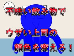 上司を癒してあげましょう...この〇〇〇〇〇でな！！！『上司の顔色』