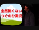 【つぐのひ実況】ホラーを全然怖くないように実況してみた「なぞのスポーツ実況」