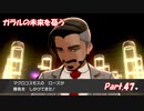 【縛り実況】ポケモン初心者が、愛する犬ポケ達とガラル地方を巡る旅　Part.47