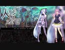 【闇音レンリ(Yamine Renri)】人形と左目【UTAUカバー】
