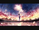 【ust配布】君色に咲く。【月代はくぽ】