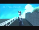 広くて青いだけの空 - イヌガミユキ feat.狽音ウルシ