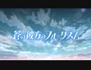 【MAD】ANIMA×あおかな