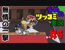 ペーパーマリオオリガミキングをツッコミ多めの実況プレイpart5