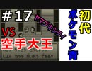 ＃17 ポケモン青/POKEMON BLUE　空手大王戦！弱すぎたwww