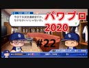 【シリーズ】パワプロ2020で実況開始‼【完全初プレイ】#22