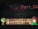 【ゆっくり実況】二度目のブラッドボーンのんびりプレイ動画【その24】