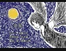 【笹鵲ヤカ】金星【UTAUカバー】