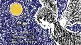 【笹鵲ヤカ】金星【UTAUカバー】