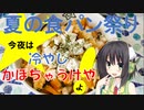[夏の食パン祭り] 今夜は 冷やしかぼちゃうけやよ！72飯目