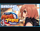 栄冠ナインプラス part3【パワプロ2020・ゆっくり実況】