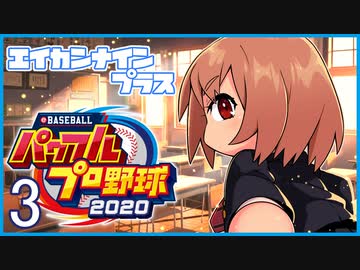 栄冠ナインプラス part3【パワプロ2020・ゆっくり実況】