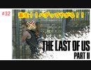 #32 THE LAST OF US PARTⅡ 【 8ビットさん 】