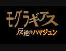 モグラギアス　反逆のハマジュンOP