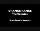 ORANGE RANGE「yumekaze」叩いてみた