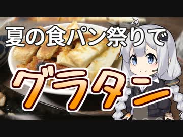 【夏の食パン祭り】つけ麺式オニオンスープグラタン