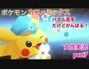 □■ポケモンカフェミックスをパズル苦手だけどがんばる実況 part7【女性実況】