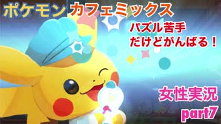 □■ポケモンカフェミックスをパズル苦手だけどがんばる実況 part7【女性実況】