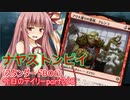 【MTGA】寝かねちゃんの「今日のデイリー」 part228 ナヤ・ストンピイ（スタンダードBO1）【琴葉茜実況】