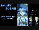 【刀剣乱舞】初心者ソロモン王の青江と長義がE3-3ラッシュ統一クリアを目指す【偽実況】