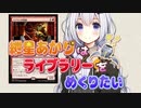 【部族モダン】紲星あかりはライブラリーをめくりたい 3枚目【ゴブリン　ベルチャー？】