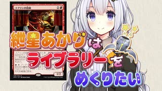 【部族モダン】紲星あかりはライブラリーをめくりたい 3枚目【ゴブリン　ベルチャー？】