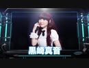 【ニコカラ】刹那の果実/黒崎真音