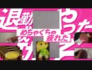 退勤成功やったぞー！
