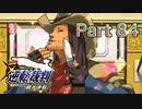 【実況】逆転裁判 蘇る逆転やろうぜ！　その８４ッ！